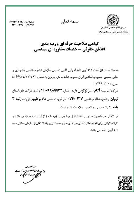 گواهی صلاحیت حرفه ای و رتبه بندی گروه دام و طیور